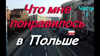 Что понравилось и немного удивило в Польше? В Польше плохие дороги?)) Мои впечатления! Часть 1. #19