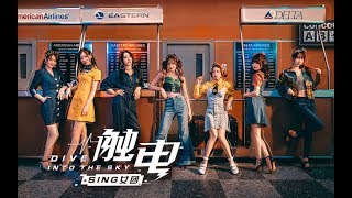【SING Nữ Đoàn】Điện Giật《触电》(Dive Into The Sky) | Official MV