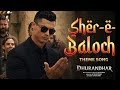 Rahaman Dakait Entry Song Dhurandar FA9LA X Cristiano Ronaldo Sher E Baloch Song Old Version