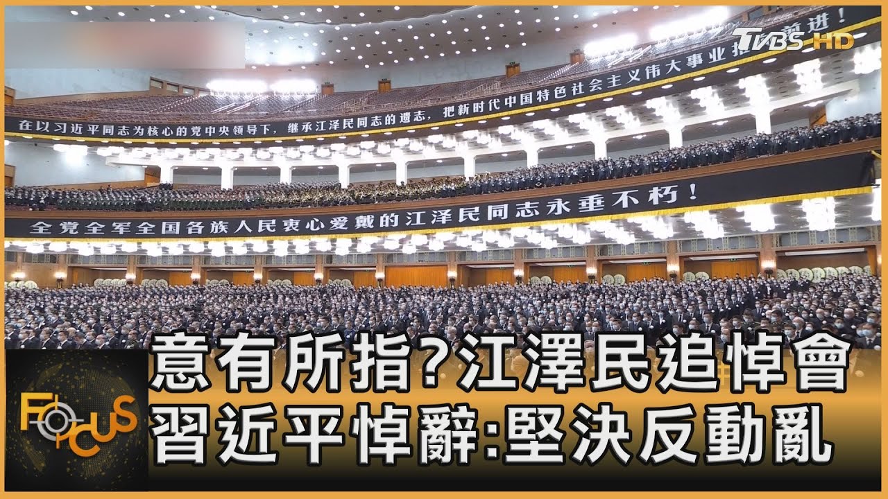 意有所指?江澤民追悼會 習近平悼辭:堅決反動亂