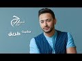 Hamada Helal - Mshet Tareq - Official Lyrics Video | حمادة هلال - مشيت طريق - كلمات Hamada Helal - Mshet Tareq - Official Lyrics Video | حمادة هلال - مشيت طريق - كلمات