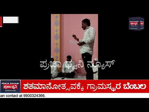 ತಿಳಿಗೊಳ ಸರಕಾರಿ ಶಾಲೆ 100 ವರ್ಷ ಸಂಭ್ರಮ | ಶತಮಾನೋತ್ಸವ ಆಚರಣೆಗೆ ಪೂರ್ವಭಾವಿ ಸಭೆ
