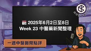 中醫師講中醫藥新聞 2025 Week23
