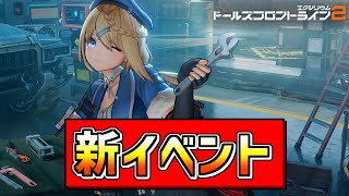 【ドルフロ2】新イベント "狂想四重奏" 進めます
