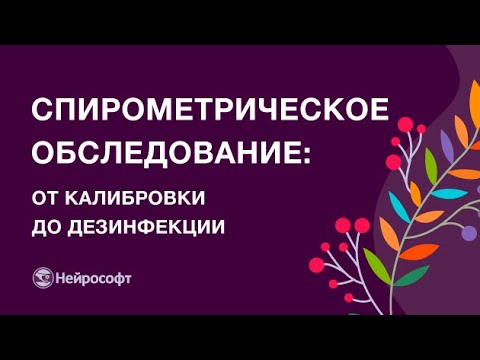 Проведения исследования функции внешнего дыхания: от калибровки до дезинфекции