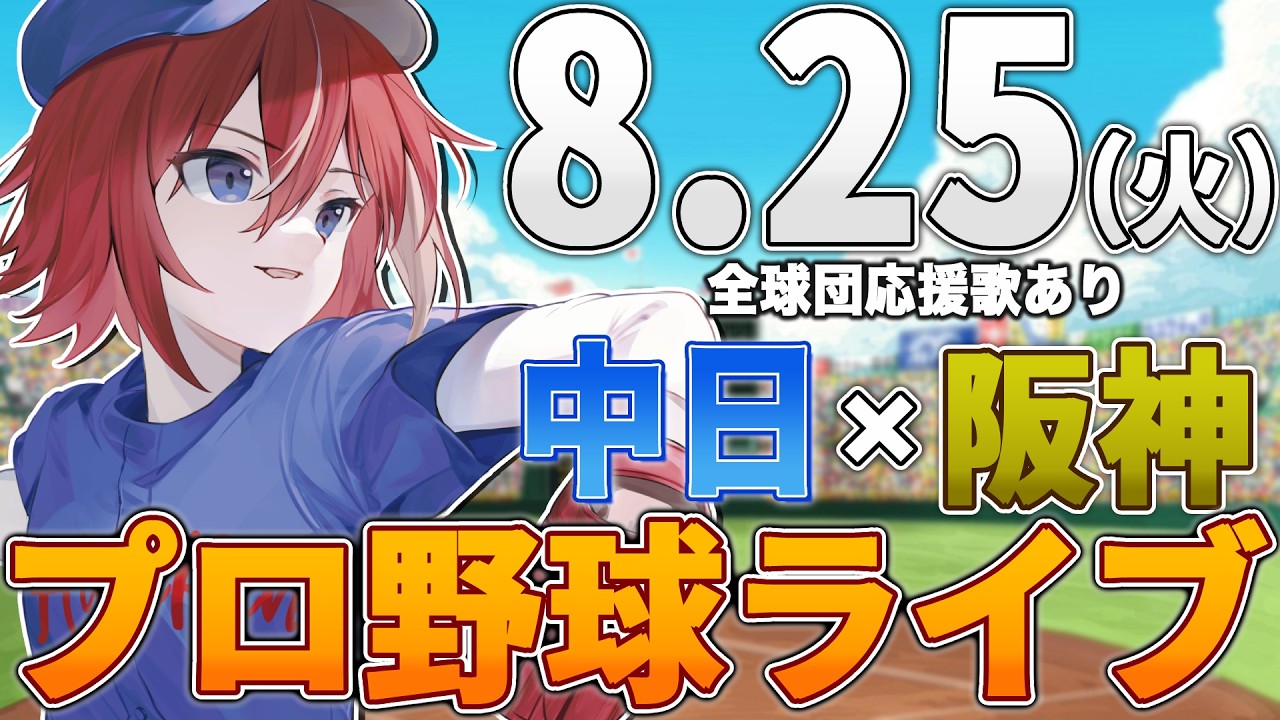 【プロ野球ライブ】阪神タイガースvs中日ドラゴンズのプロ野球観戦ライブ8/25(火)阪神ファン、中日ファン歓迎！！！【プロ野球速報】【プロ野球一球速報】#中日ドラゴンズ #中日ライブ #中日中継