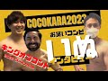 【お笑いコンビ「いぬ」インタビュー】筋肉マン芸人に筋トレ大好きアナウンサーがインタビューしたら筋肉祭りが始まった!/COCOKARA冬号2023
