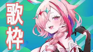 なつかしめのお歌をうたいます　＃Vsinger　＃歌枠　＃アニメソング　＃アニソン　＃懐かしい　＃アニソン歌枠