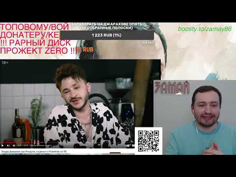 ДЖАРАХОВ vs МОРГЕНШТЕРН - ЗАМАЙ СТРИМ 05.03.2023