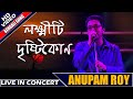 Lokkhiti || Drishtikone || আমি কী তোমায় খুব বিরক্ত করছি || Anupam Roy || Live In Concert || Kolkata