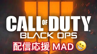 BO4配信特別記念 応援MAD 『心象蜃気楼』 Orangestar feat.めありー