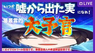 【エイプリルフール】いつか嘘から出た実になれ！箒叢雲的大予言【ネタ配信】