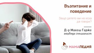 Детето ви не проговаря? Аюрведа съвети как да го стимулирате