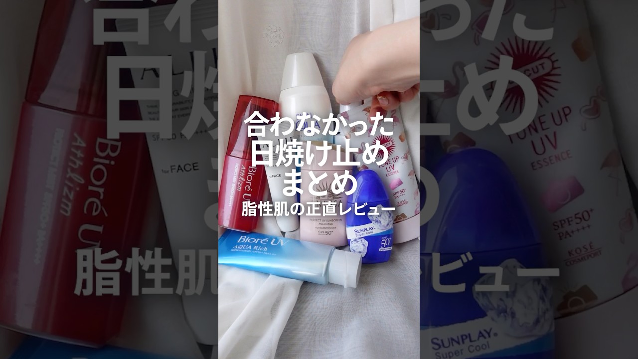【脂性肌】合わなかった日焼け止めまとめ【焼けない検証＆正直レビュー】