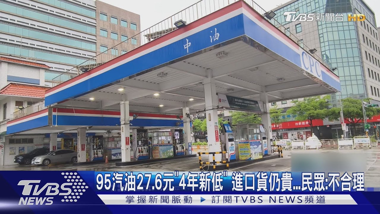 95汽油27.6元「4年新低」 進口貨仍貴...民眾:不合理