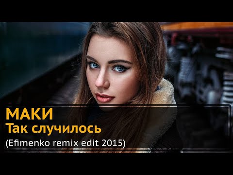 Так Случилось - Маки (Efimenko remix edit 2015)