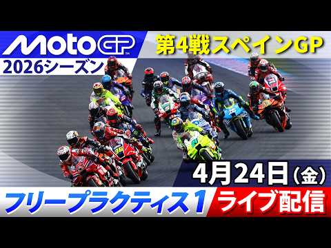 【MotoGP™︎2026】第4戦スペインGP フリープラクティス1（全クラス）ライブ配信　※MotoGPクラス途中から最後まで