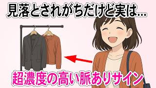 見落とされがちだけど実は超濃度の高い脈ありサイン７選【恋愛心理】