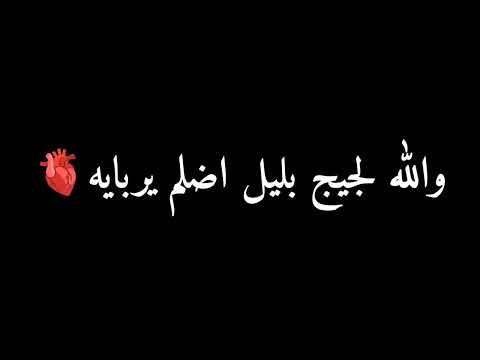 والله لجيج بليل اضلم يربايه الى اخذج والزلمة يحجي حجايه شاشة سوداء ترند التيك توك حالات واتساب