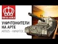 Уничтожители на арте | Arti25 + Никитос | Worldoftanks 