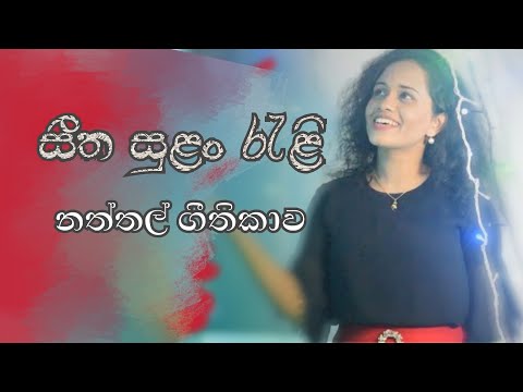 Sinhala Christmas Song 2021 - Seetha Sulan Rali සීත සුළං රැළි| Naththal Geethika නත්තල් ගීතිකා