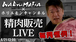 - その場でオンライン購入可能!ホリエモンの肉磨き&精肉販売ライブ【4/21 13:00〜】