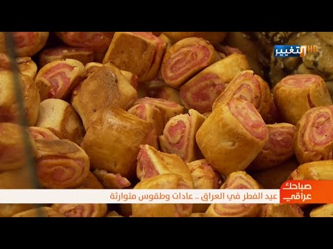شاهد بالفيديو.. طقوس عيد الفطر في العراق والكليجة اهم الحلويات | صباحك عراقي