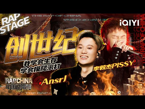 纯享：AnsrJ/李毅杰PISSY《创世纪》 为中文说唱霸气发声 | #中国说唱巅峰对决2023 EP10 THE RAP OF CHINA| iQIYI精选