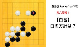【9路】対八段戦！持ち時間ギリギリの戦い(定期)