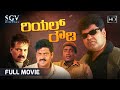 Real Rowdy Kannada Full Movie | Charanraj | Tiger Prabhakar | Shobhraj | Action Movie