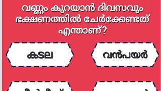 നിങ്ങൾക്കറിയാമോ...#quiz #mcq #generalknowledgequiz #gkquiz #tr