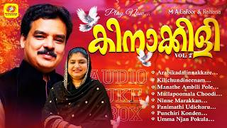 Download lagu കിനാക്കിളി | Kinakkili | MA Gafoor | Rahna | Mappilapattukal | Mappila Album Song | Audio jukebox mp3 Download lagu കിനാക്കിളി | Kinakkili | MA Gafoor | Rahna | Mappilapattukal | Mappila Album Song | Audio jukebox mp3
