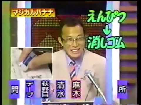 マジカルバナナ