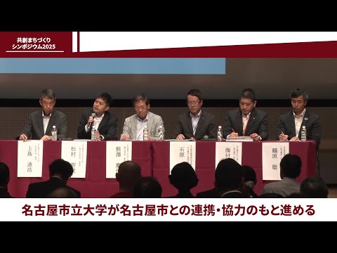 人文学科 共創まちづくりシンポジウム2025ダイジェスト動画