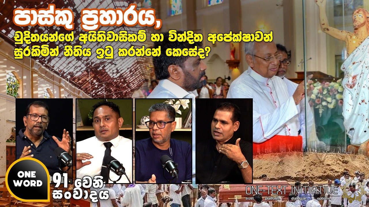 පාස්කු ප්‍රහාරය, චුදිතයන්ගේ අයිතිවාසිකම් හා වින්දිත අපේක්ෂාවන් සුරකිමින් නීතිය ඉටු  කරන්නේ කෙසේද?