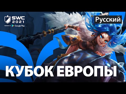[РУССКИЙ] SWC2021 КУБОК ЕВРОПЫ  | Summoners War