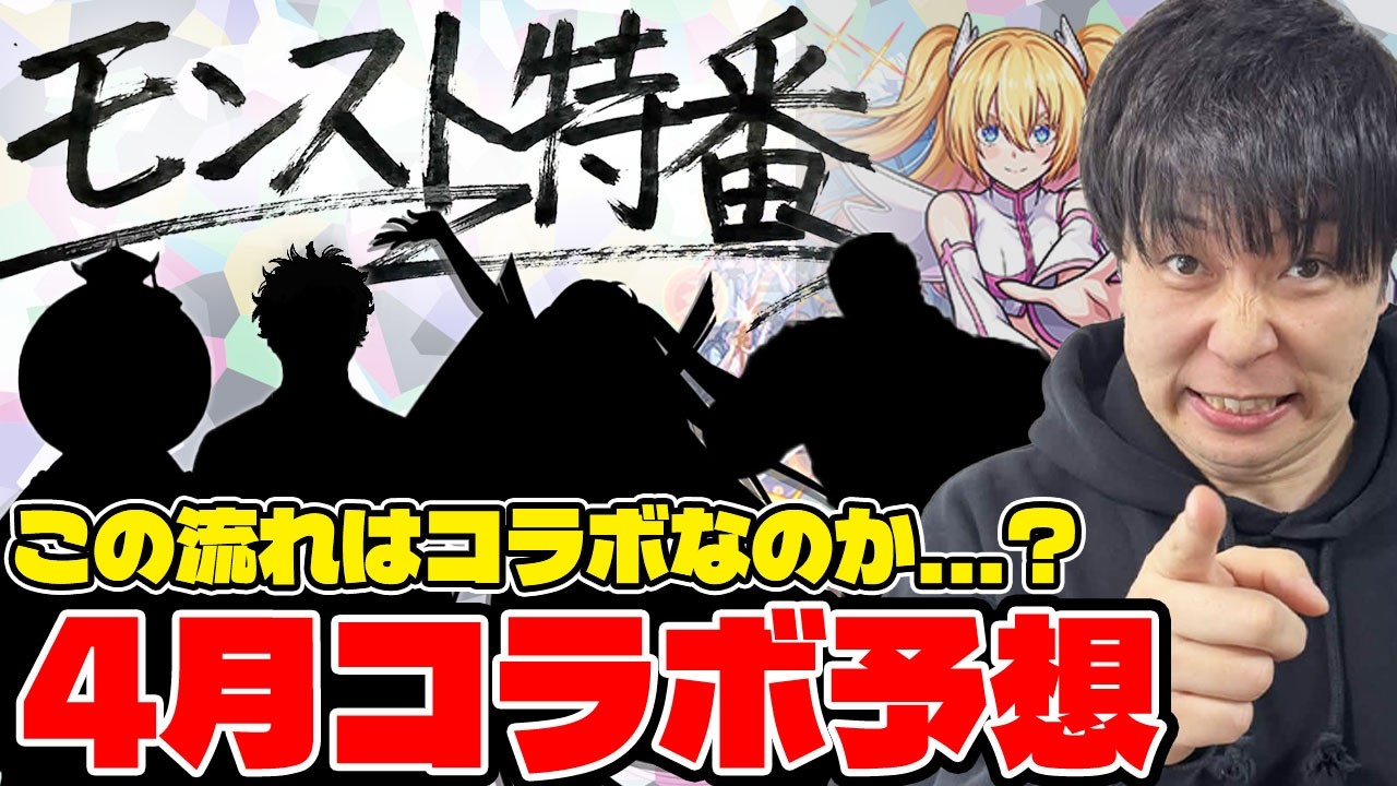 【モンスト】コラボ発表あるか！？※モンスト特番※ワンチャンありそうな作品を予想していく
