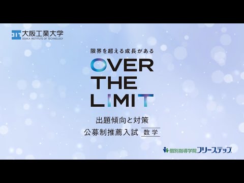 【入試問題傾向と対策動画】公募推薦入試＜数学編＞