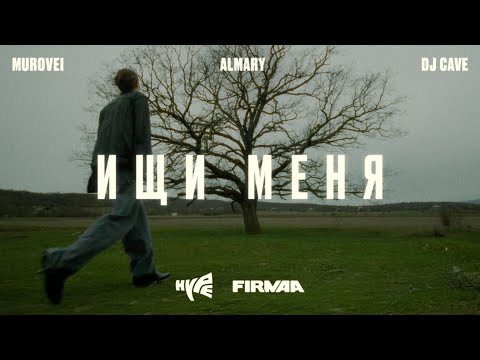 MUROVEI, ALMARY, DJ CAVE - Ищи меня (2025, FIRMAA RECORDS)
