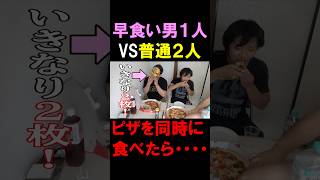 【早食い】2人と対等に渡り合う男🍕 #おすすめ #大食い #早食い