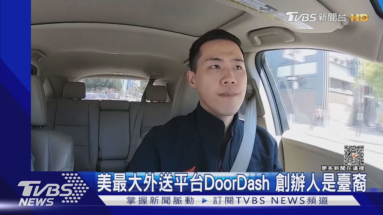 老闆親自跑外送!美國最大外送平台DoorDash 創辦人是臺裔