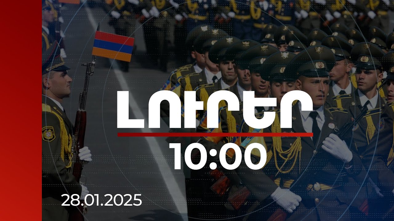 Լուրեր 10:00 | Հայաստանը նշում է Բանակի օրը. տոնի առիթով շնորհավորել է վարչապետը