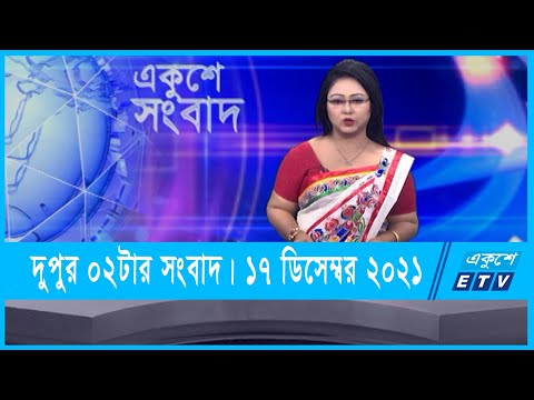 02 PM News || দুপুর ০২টার সংবাদ || 17 December 2021 || ETV News