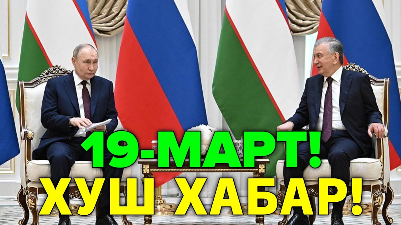 19-МАРТ ХУШ ХАБАР РОССИЯ УЗБЕКИСТОН МИГРАНТЛАР ТАРКАТИНГ