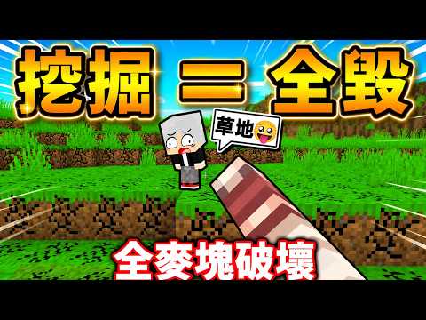 Minecraft 如果麥塊，挖１格草地＝【67兆521億1571萬】方塊😂全消失 !! 電腦要炸啦❤指數減少【變態生存】終界一團亂XDD 終界龍【瞬間擊敗】!!（生存率０.１％）