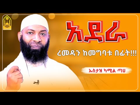 አደራ ረመዳን ከመግባቱ በፊት || ኡስታዝ ካሚል ጣሀ ||ምርጥ ሙሀደራ |ሀዲስ በአማርኛ|ሀድስ ትምህርት|hadis amharic|dawa amharic|ሀደስ|ሀዱስ