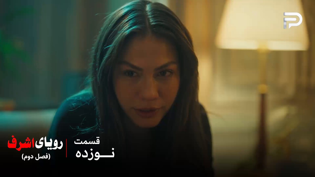 سریال ترکی رویای اشرف | فصل دوم | قسمت 19 | نیسان اشرف رو از خونه اش بیرون انداخت