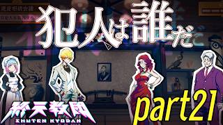 #21【終天教団】犯人はこの中にいます！！！！！！！！※ネタバレ注意※