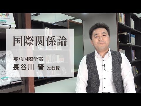 関西外大 WEB オープンキャンパス｜〔授業紹介〕国際関係論