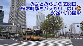 みなとみらいの玄関口、桜木町駅もバスがいっぱい🤩2026/4/18撮影